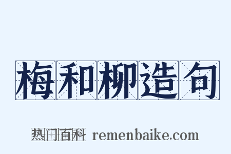 梅和柳造句是什么意思的图片
